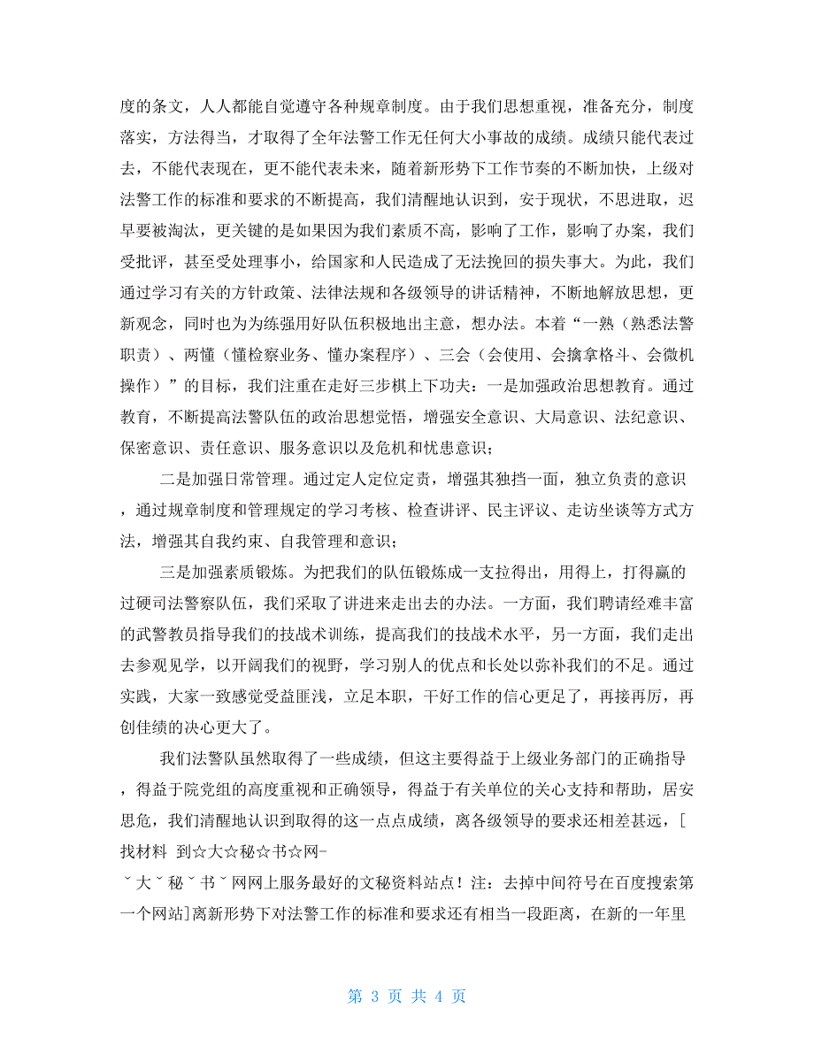 检察院法警大队长是先进法警大队经验汇报材料_第3页