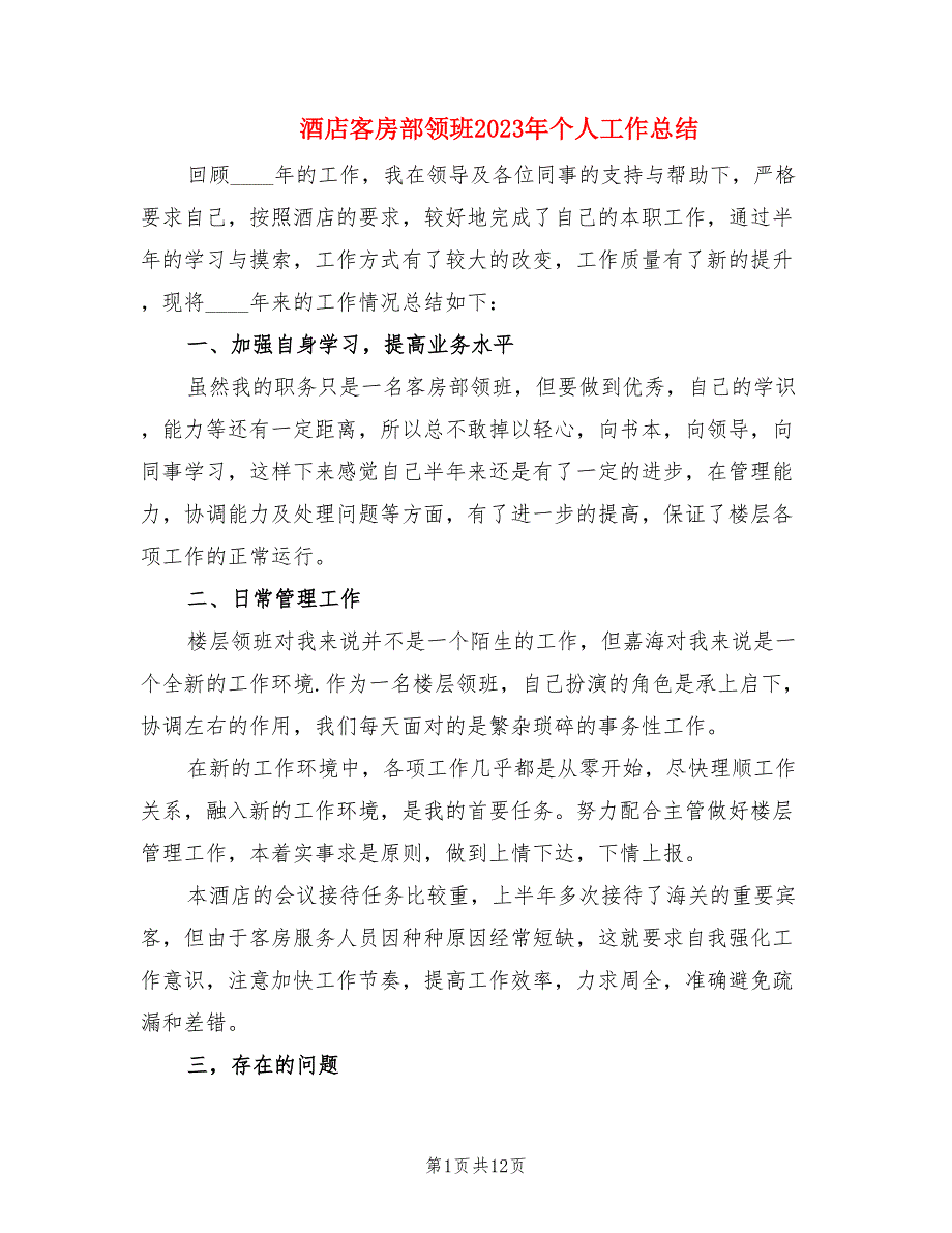 酒店客房部领班2023年个人工作总结.doc_第1页