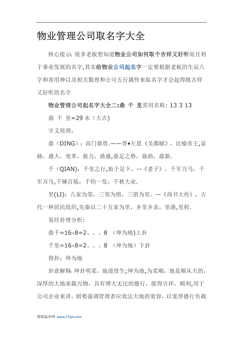 物业管理公司取名字大全_第1页