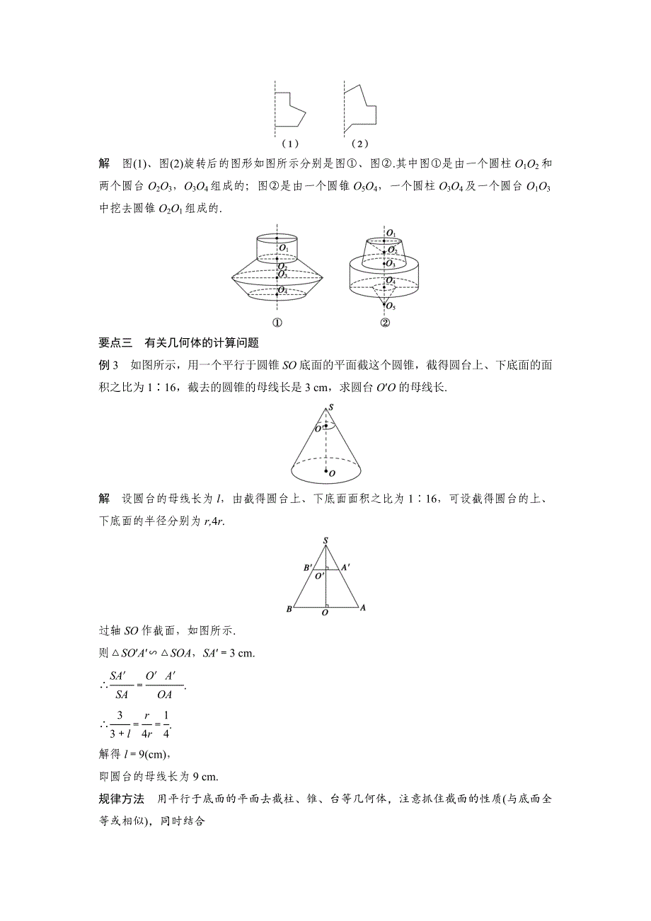 精校版高中数学人教B版必修二学案：1.1.3　圆柱、圆锥、圆台和球_第4页