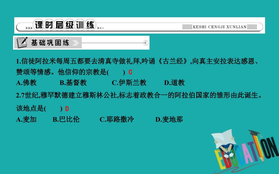 九年级历史上册第四单元封建时代的亚洲国家第12课阿拉伯帝国课时作业课件新人教版_第4页