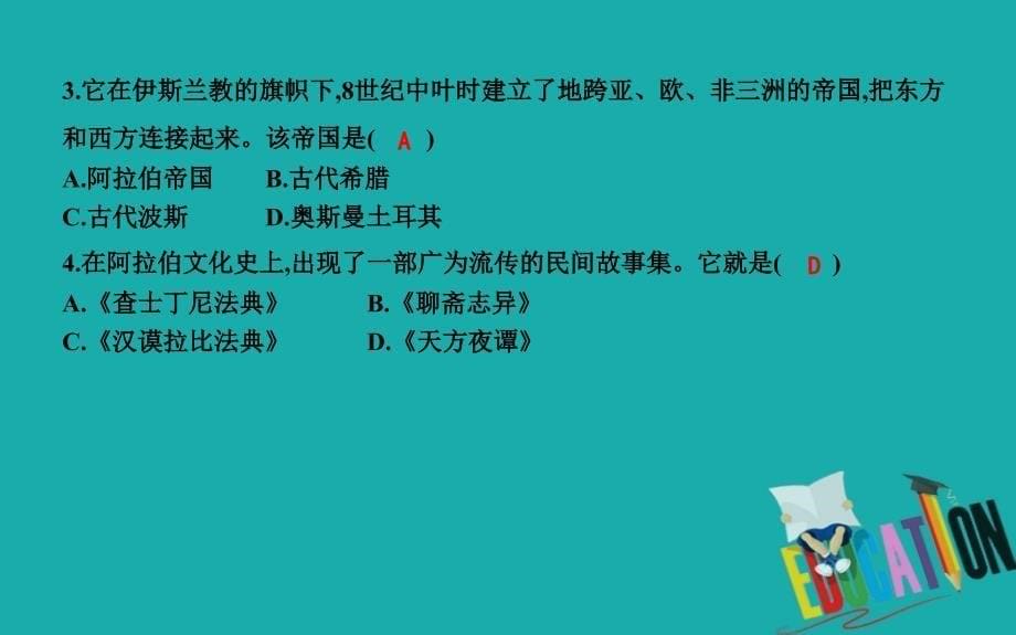 九年级历史上册第四单元封建时代的亚洲国家第12课阿拉伯帝国课时作业课件新人教版_第5页