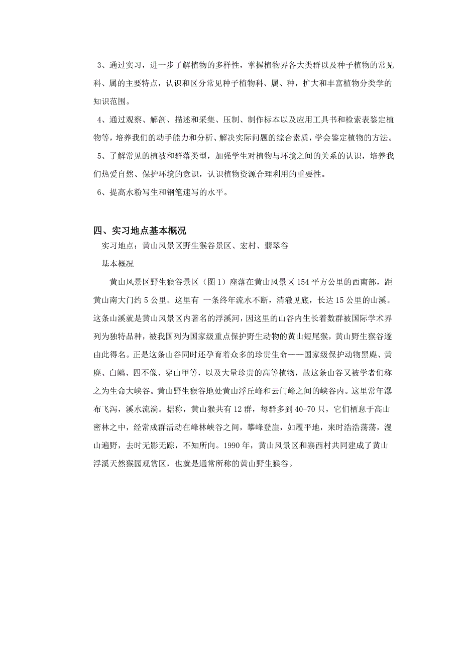 园林专业野外实习报告_第3页