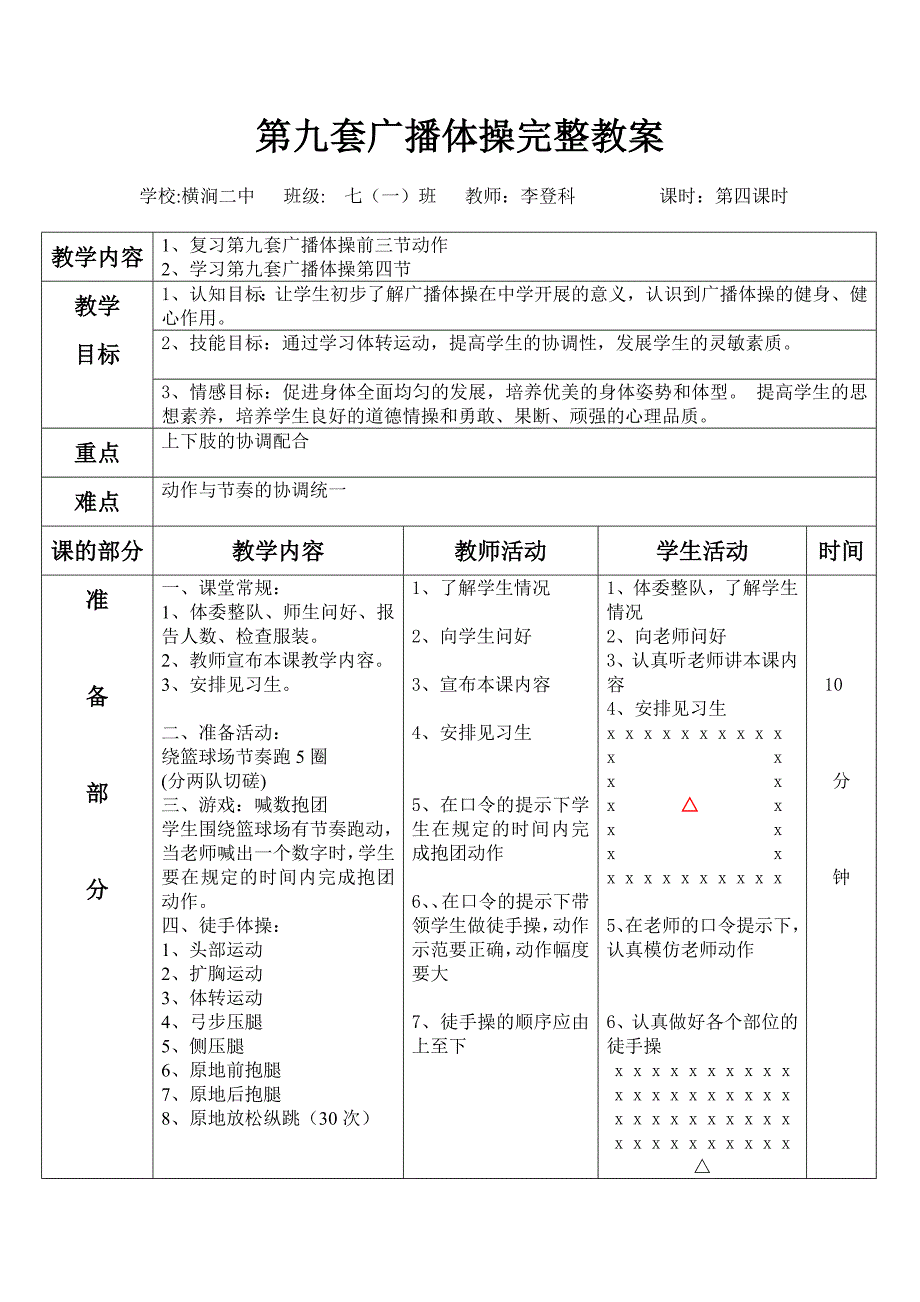 横涧二中李登科第九套广播体操第四节完整教案_第1页