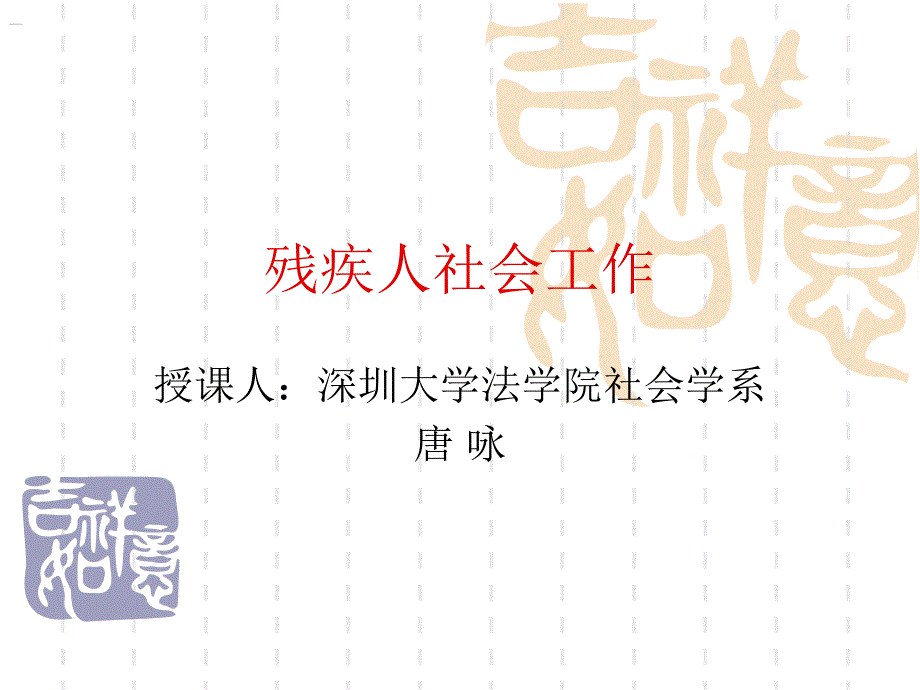 残疾人社会工作_第1页