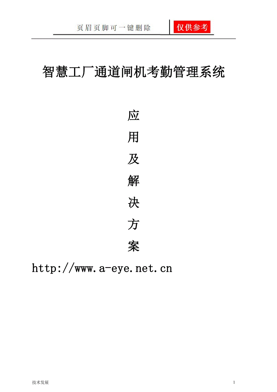 智慧工厂人脸识别闸机考勤出入控制解决方案运用学习_第1页