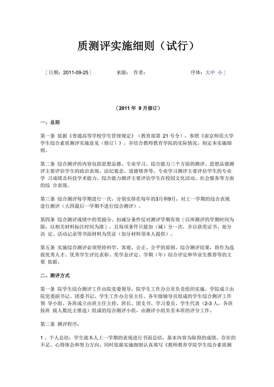 南师大综合素质测评_第1页