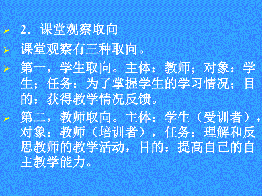 英语课堂观察取向、途径和意义——以观摩课教学为例福建_第4页