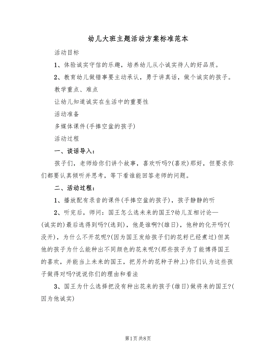 幼儿大班主题活动方案标准范本（五篇）_第1页