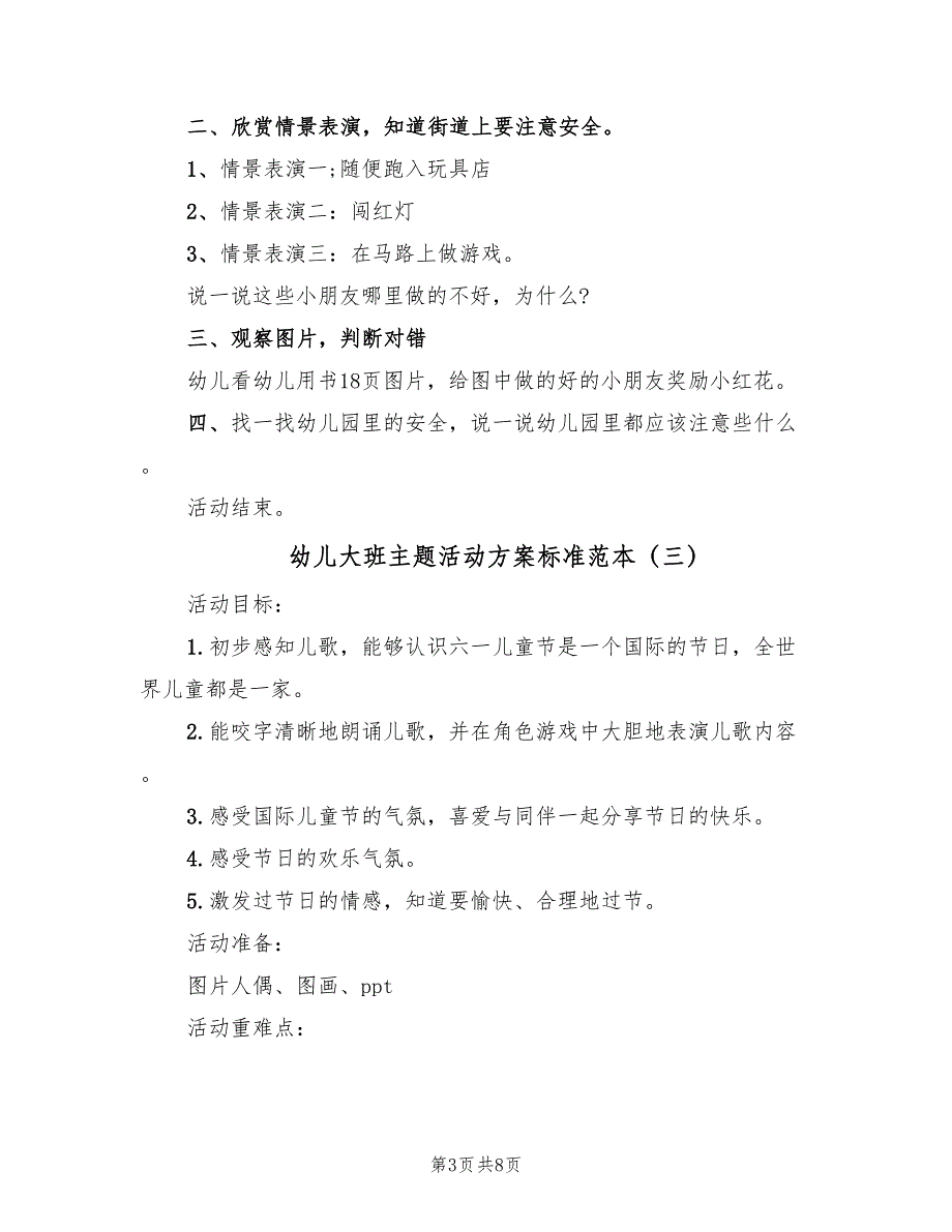 幼儿大班主题活动方案标准范本（五篇）_第3页