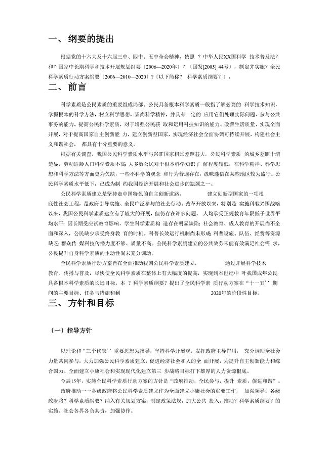 全民科学素质行动计划纲要