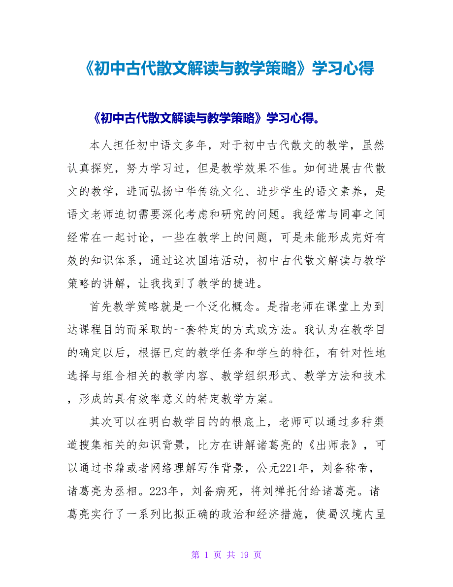 《初中古代散文解读与教学策略》学习心得_第1页