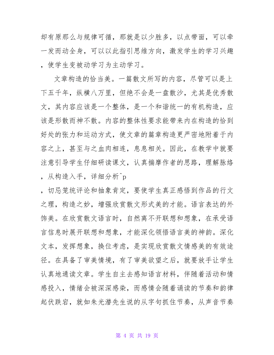 《初中古代散文解读与教学策略》学习心得_第4页