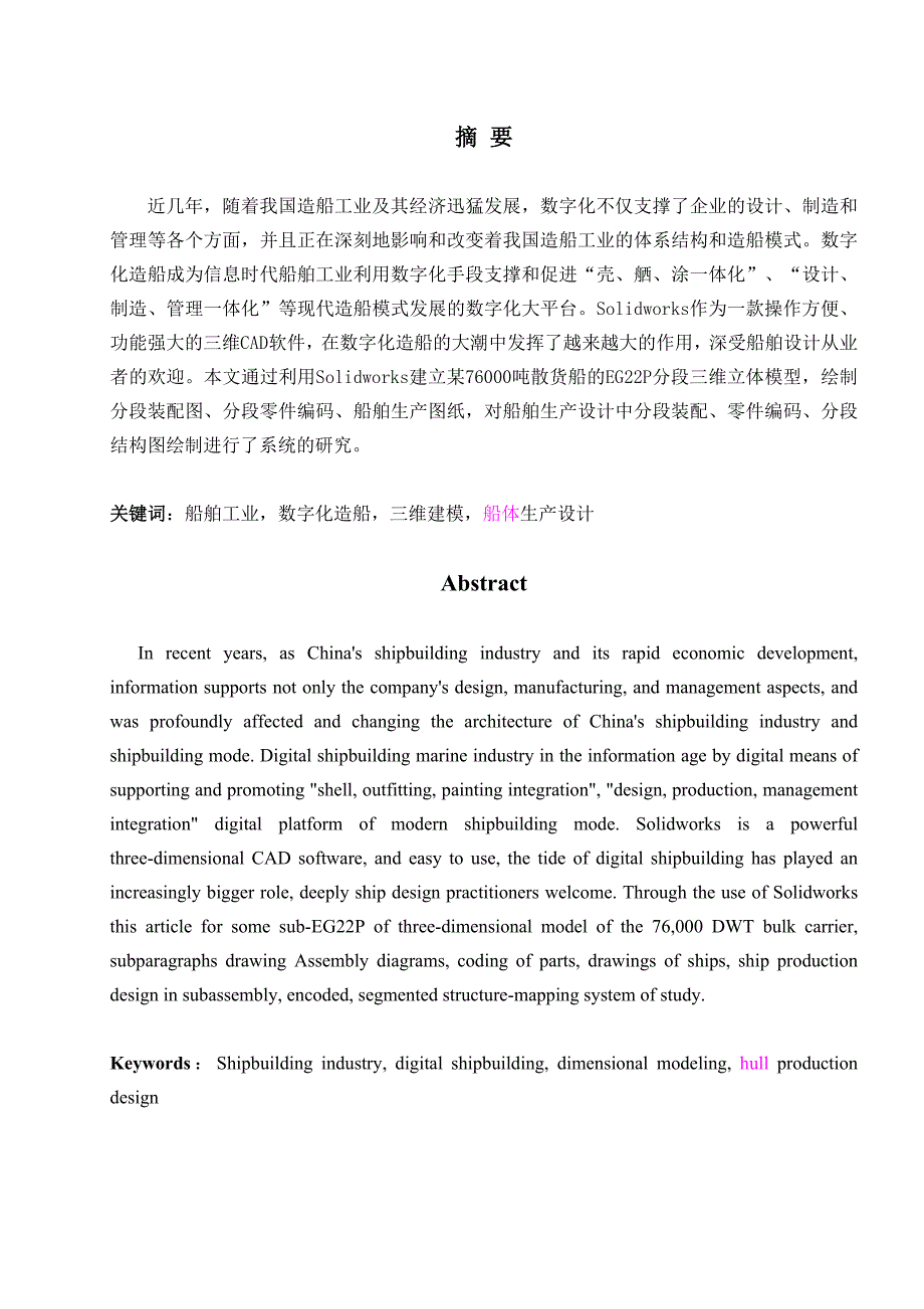 基于Solidworks对某76000吨散货船的EG22P分段三维立体模型设计研究.docx_第1页