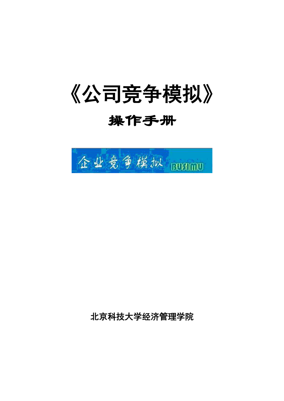 企业竞争模拟操作手册_第1页