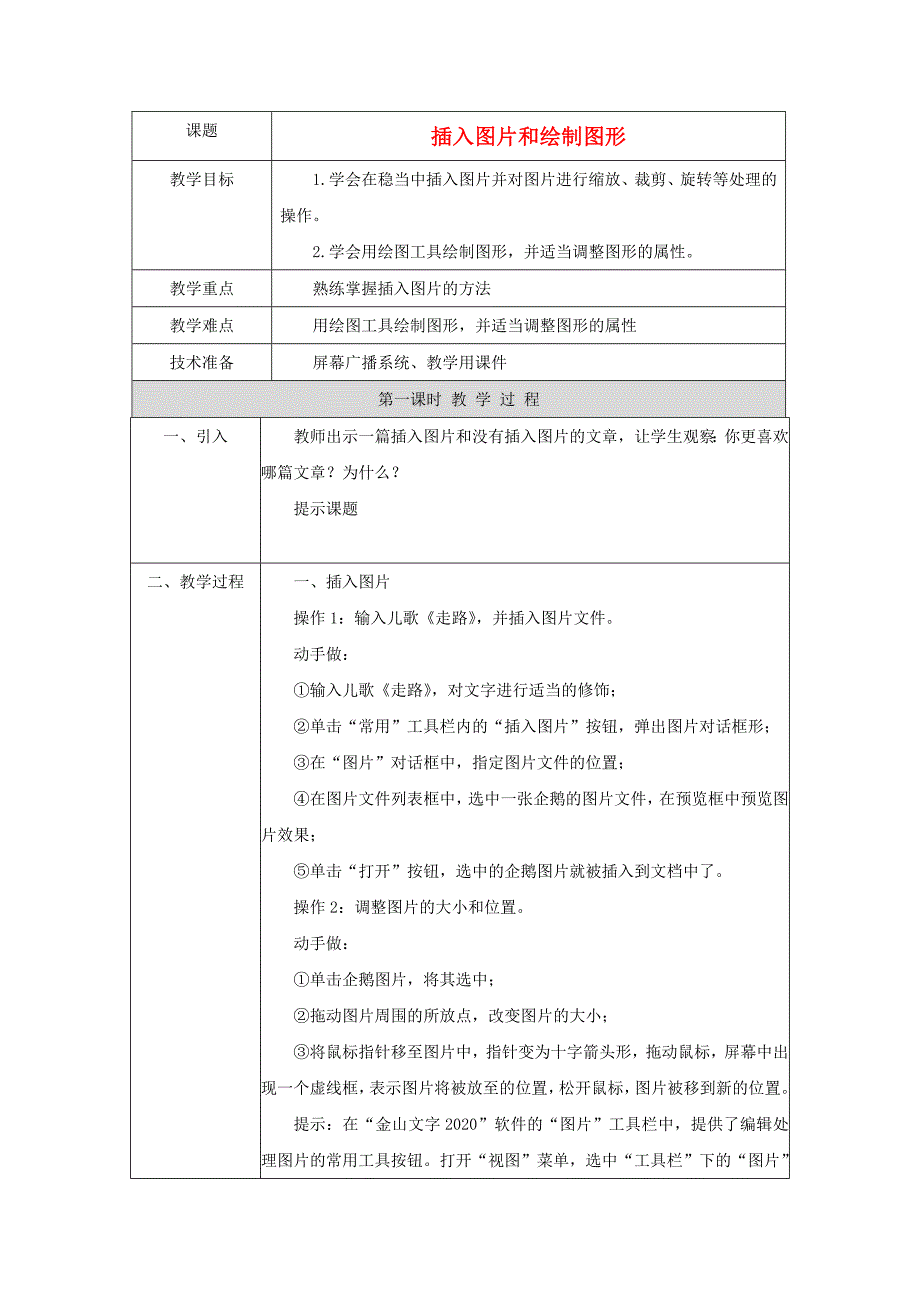 小学信息技术第二册插入图片和绘制图形1教案北京版_第1页