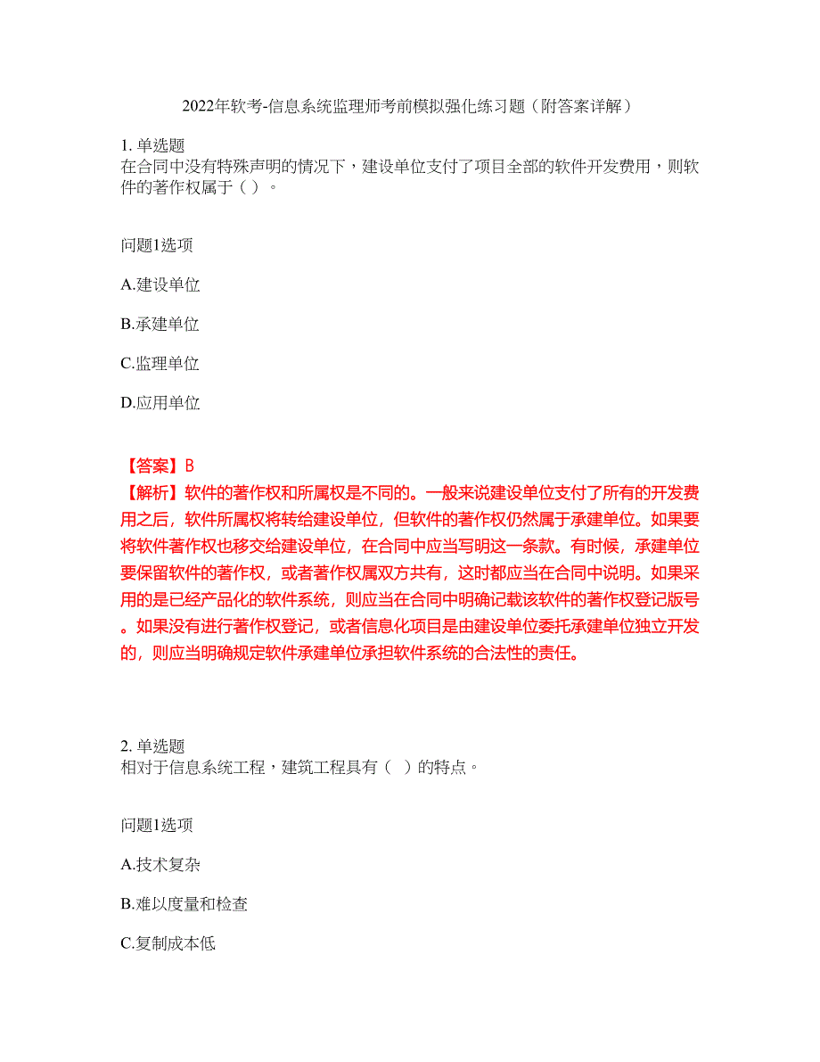 2022年软考-信息系统监理师考前模拟强化练习题8（附答案详解）_第1页