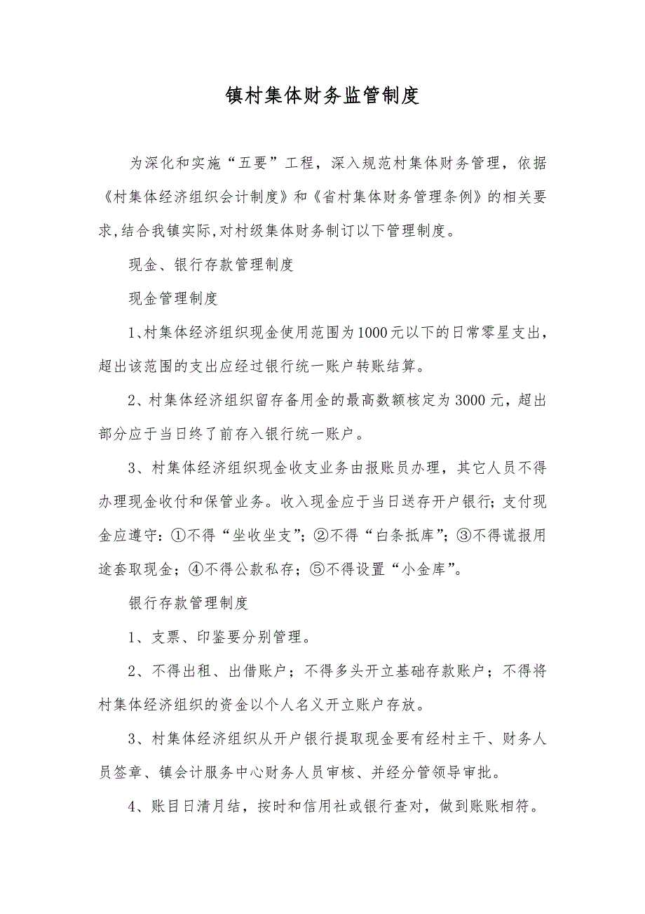 镇村集体财务监管制度_第1页