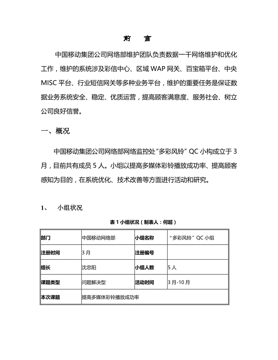 提高多媒体彩铃播放成功率QC成果报告_第4页