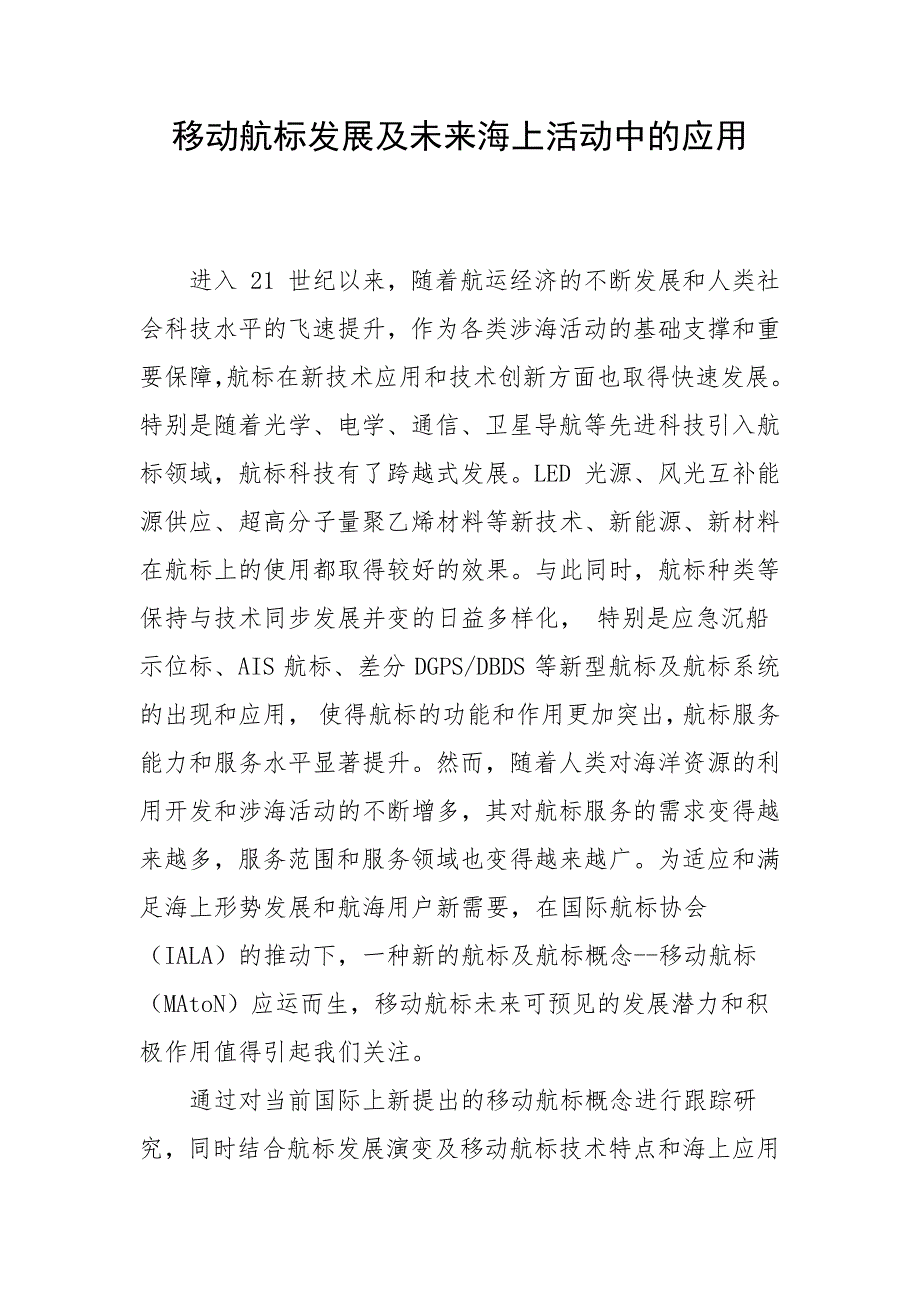 移动航标发展及未来海上活动中的应用_第1页