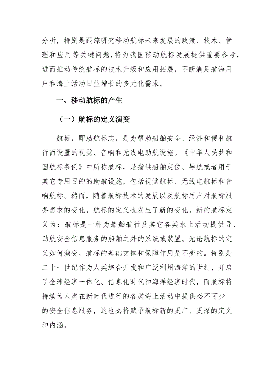 移动航标发展及未来海上活动中的应用_第2页