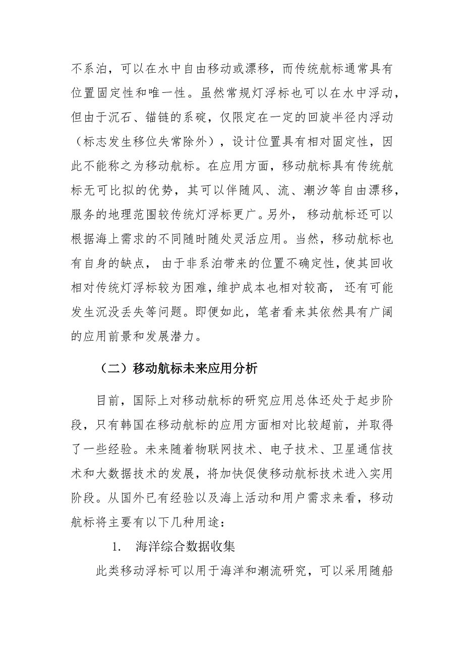 移动航标发展及未来海上活动中的应用_第4页