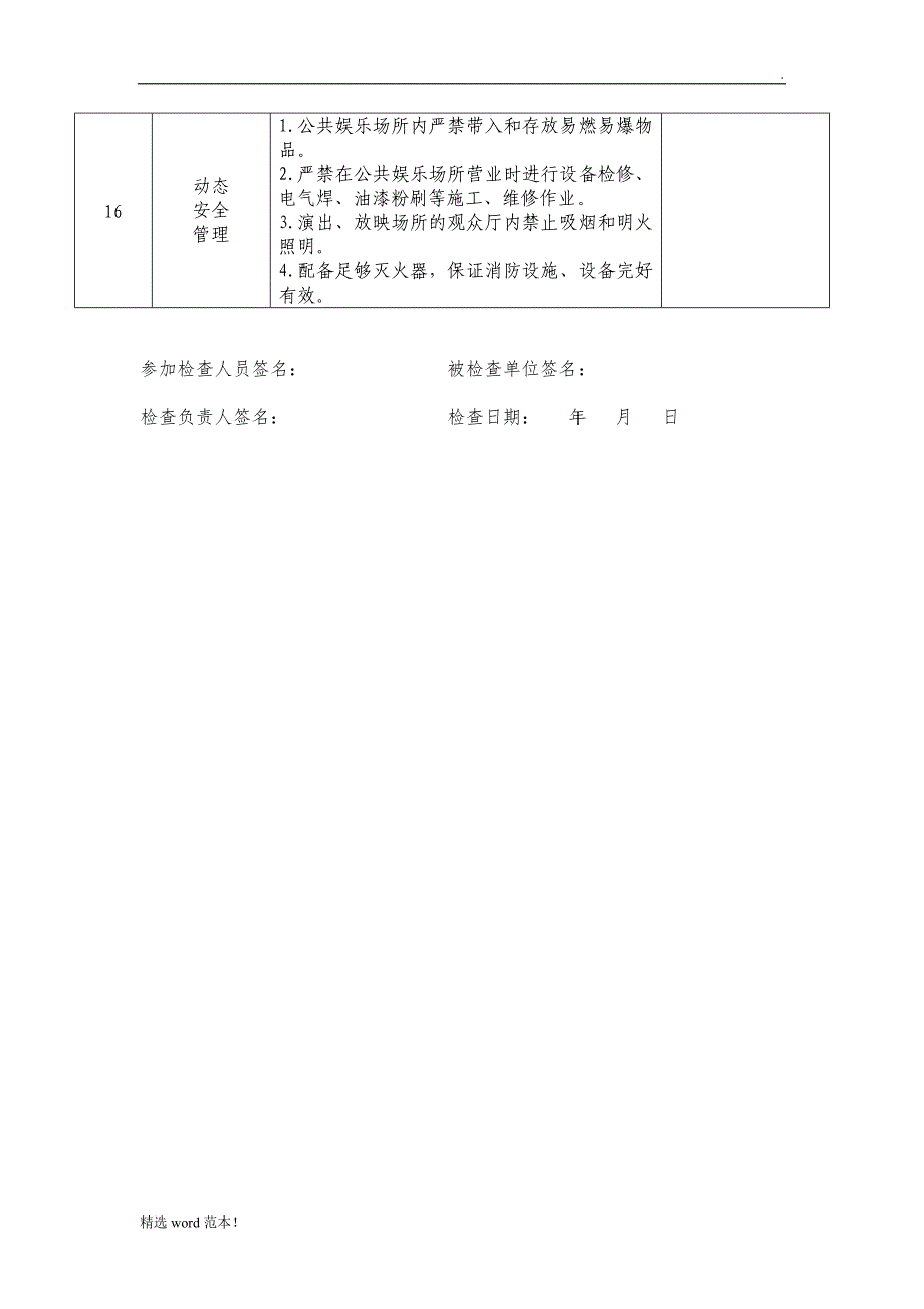 公共娱乐场所安全检查表.doc_第4页