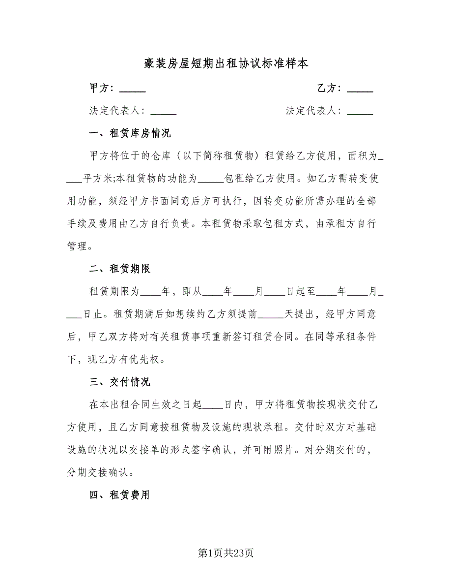 豪装房屋短期出租协议标准样本（八篇）_第1页