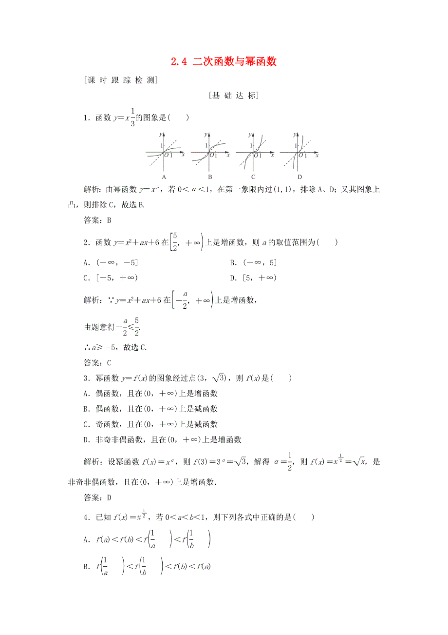 高考数学一轮总复习第二章函数导数及其应用2.4二次函数与幂函数课时跟踪检测理_第1页