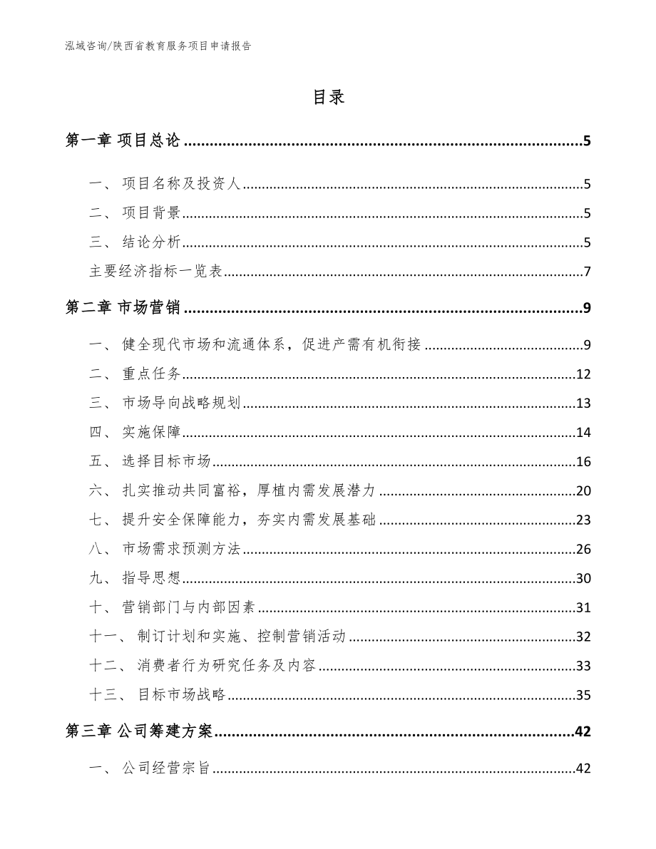 陕西省教育服务项目申请报告（参考范文）_第1页