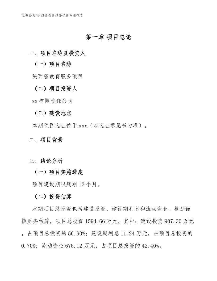 陕西省教育服务项目申请报告（参考范文）_第5页