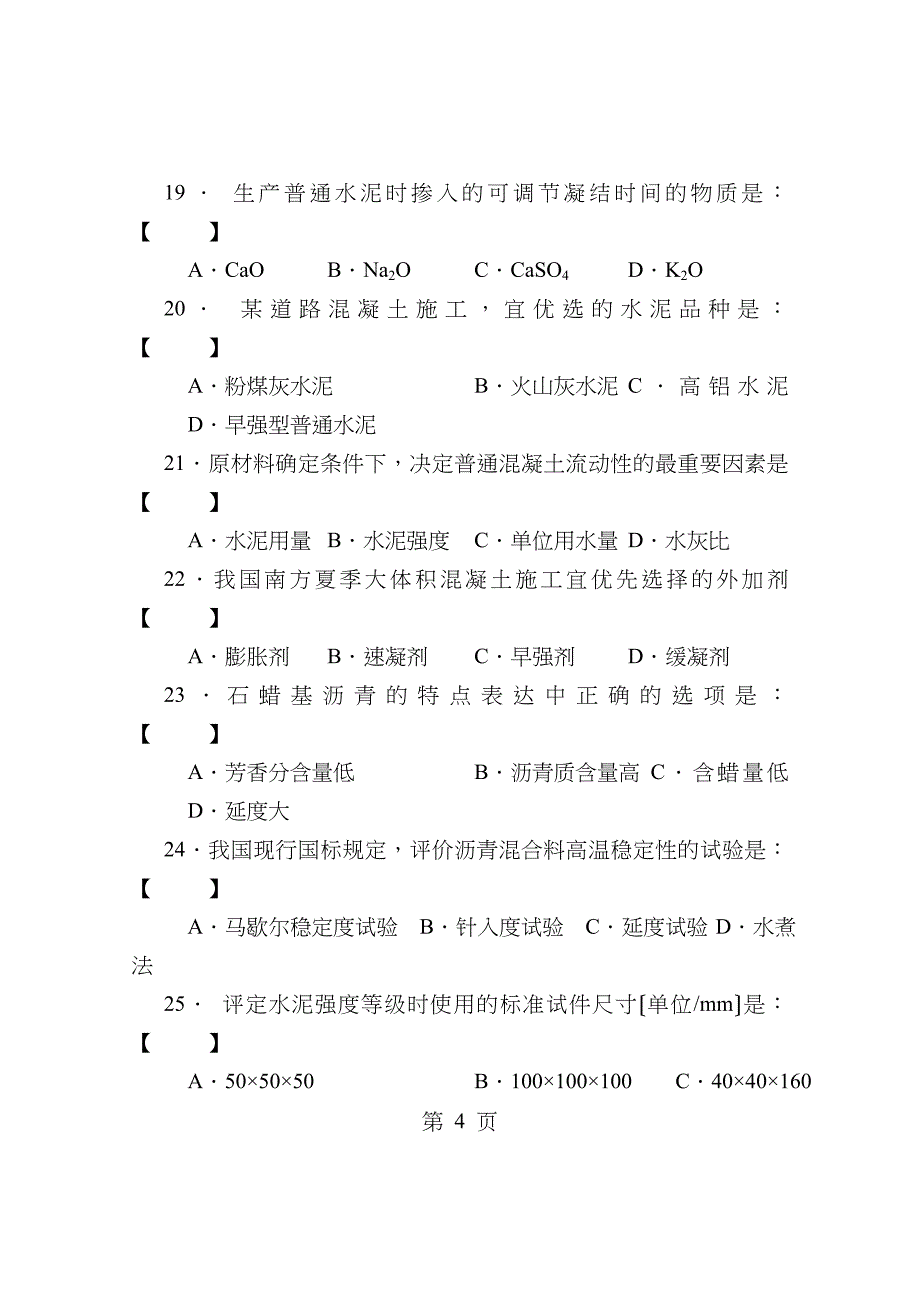 道路建材复习题_第4页