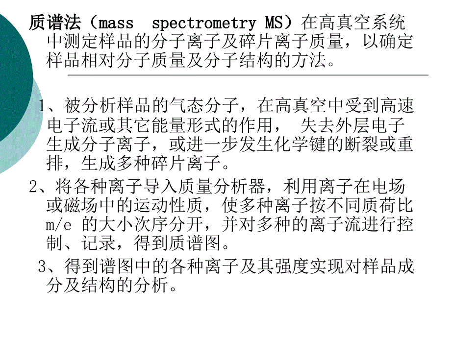 第1章质谱分析法_第3页