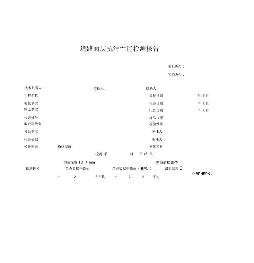 路面抗滑性能检验报告