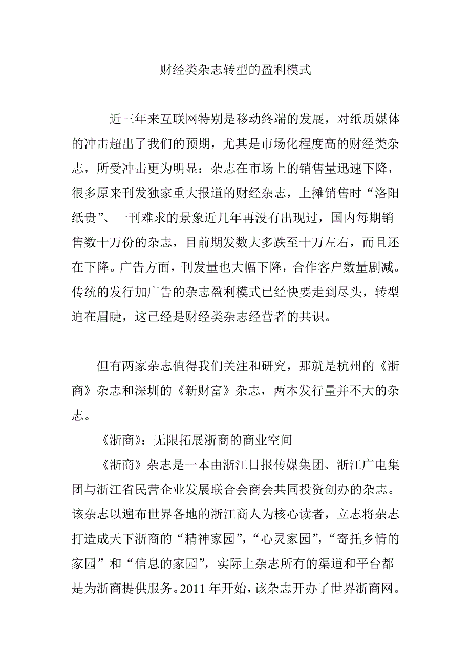 财经类杂志转型的盈利模式.doc_第1页