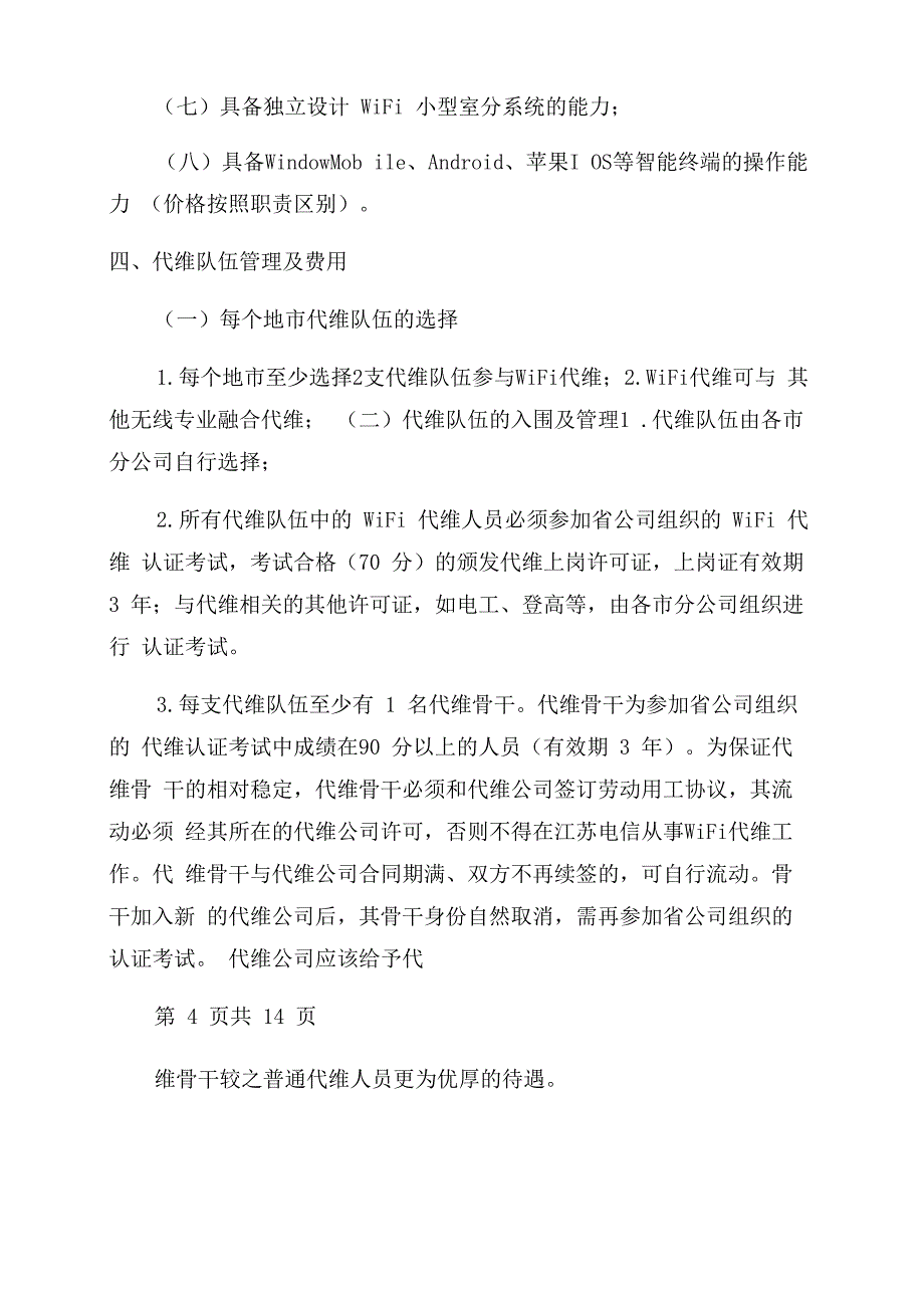 江苏电信WiFi代维管理实施办法_第3页