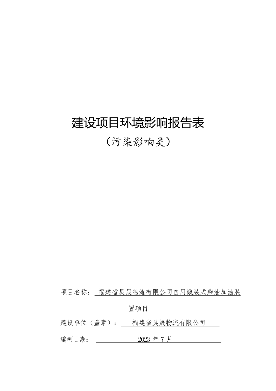 福建省昊晟物流有限公司自用撬装式柴油加油装置项目环境影响报告表.docx_第1页