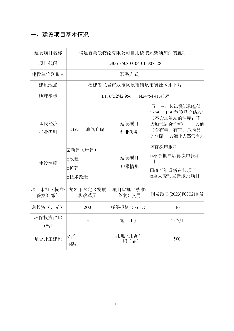 福建省昊晟物流有限公司自用撬装式柴油加油装置项目环境影响报告表.docx_第3页