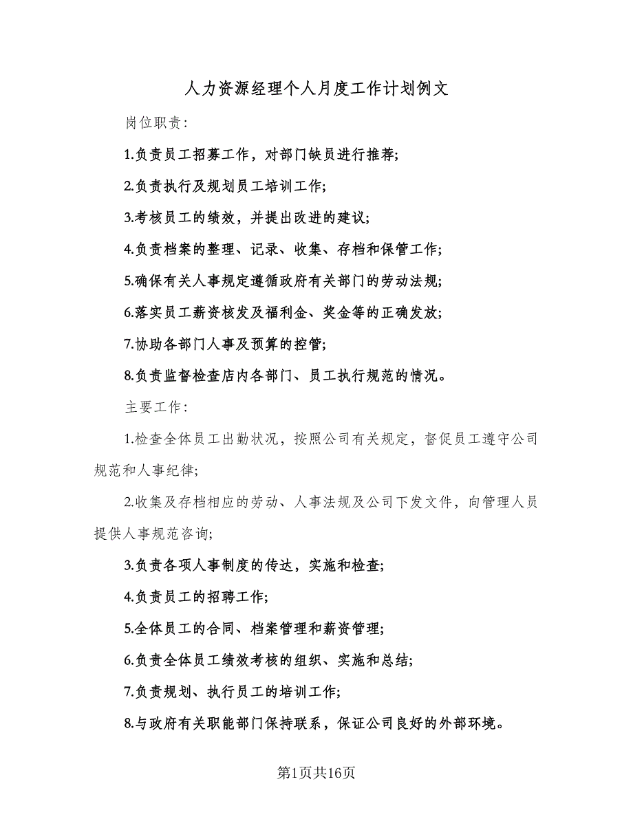 人力资源经理个人月度工作计划例文（四篇）_第1页