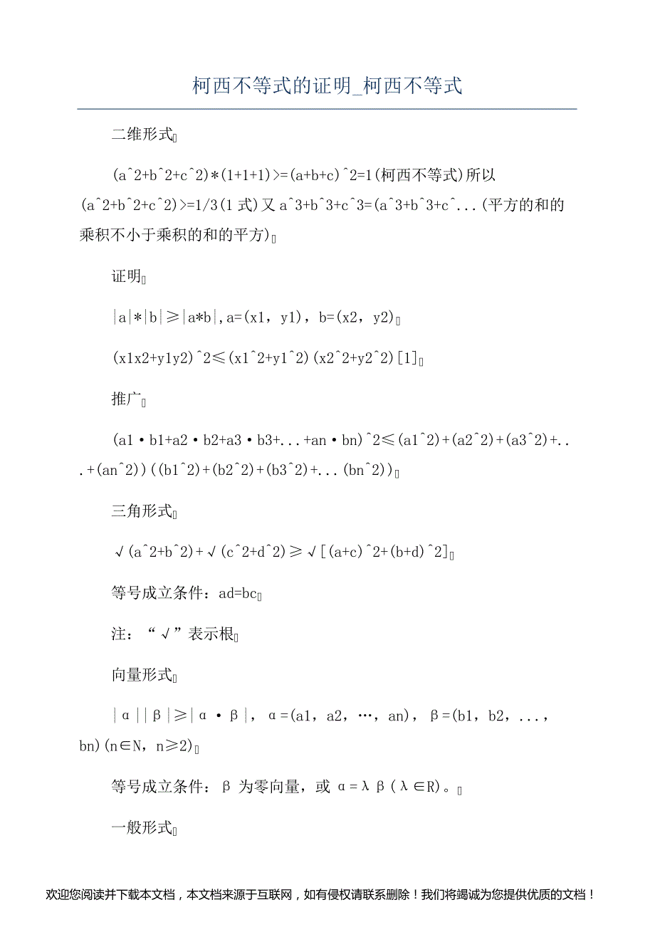 柯西不等式的证明_柯西不等式_第1页