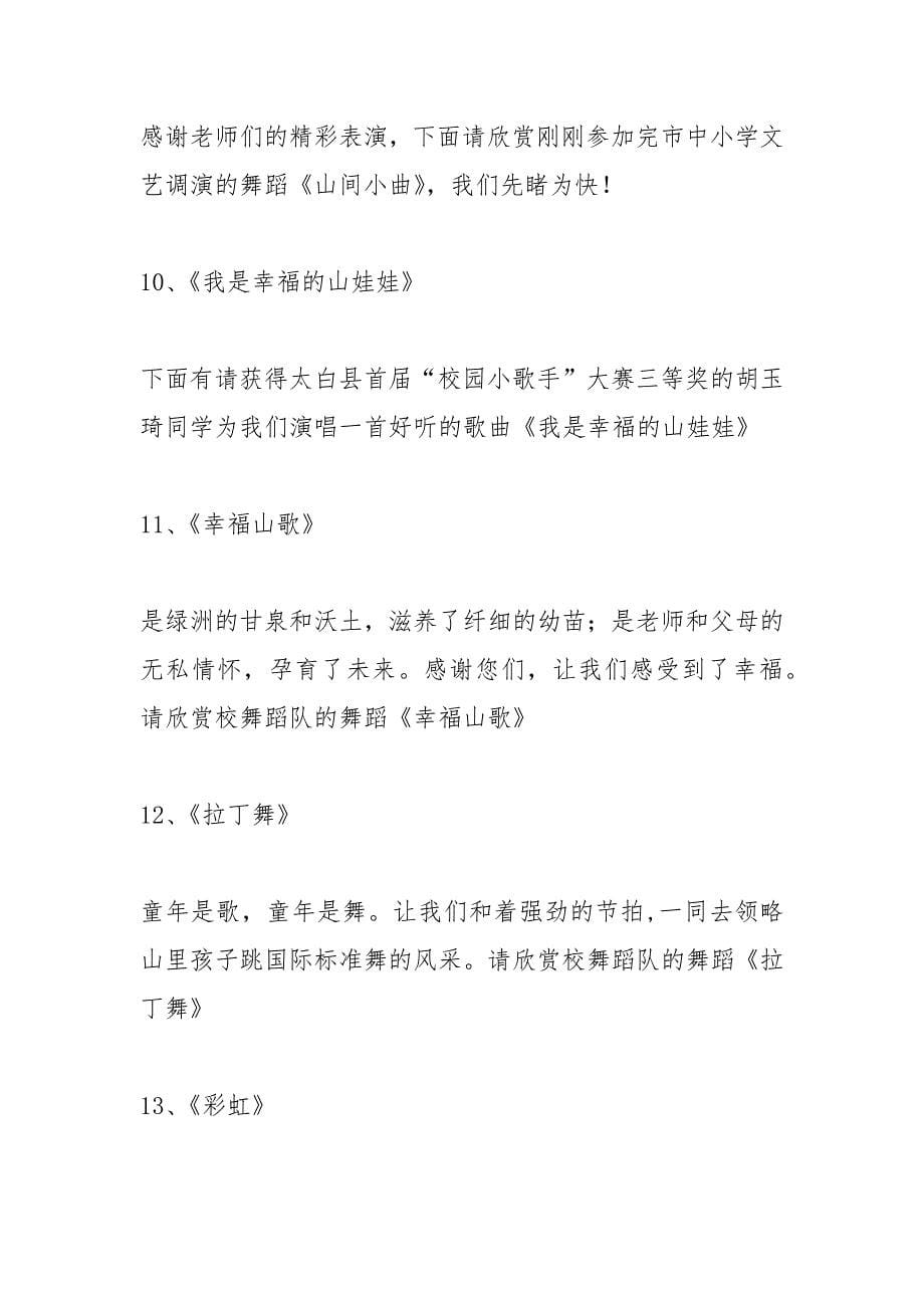 六一儿童节文艺演出节目主持词_3.docx_第5页