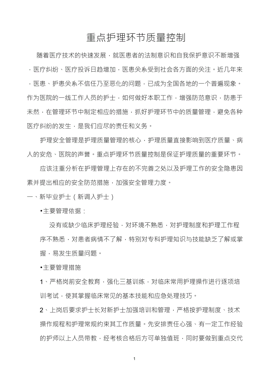 重点护理环节质量控制_第1页