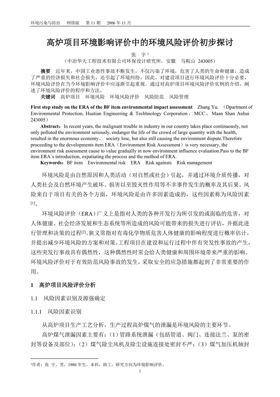 高炉项目环境影响评价中的环境风险评价初步探讨.doc_第1页