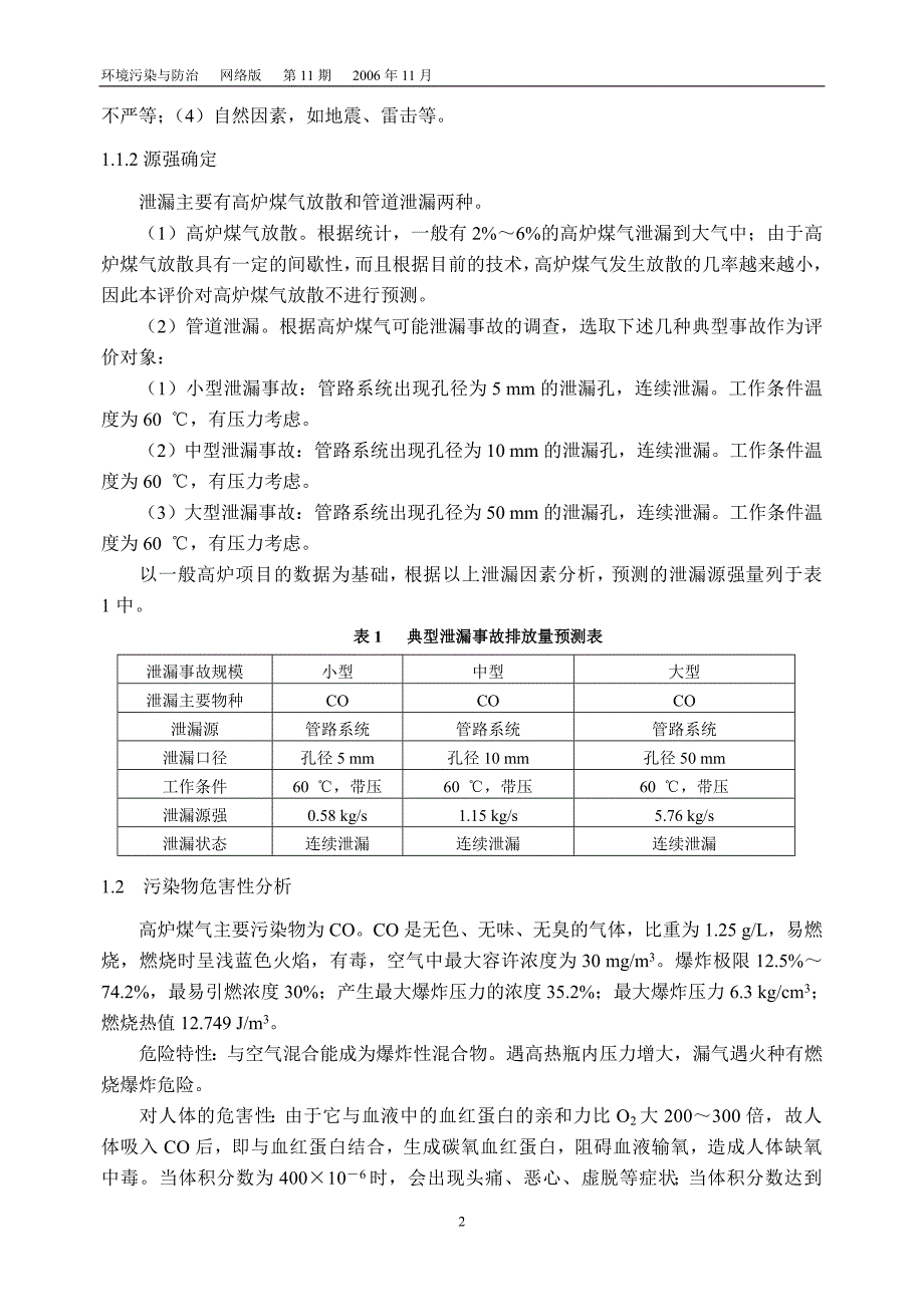 高炉项目环境影响评价中的环境风险评价初步探讨.doc_第2页