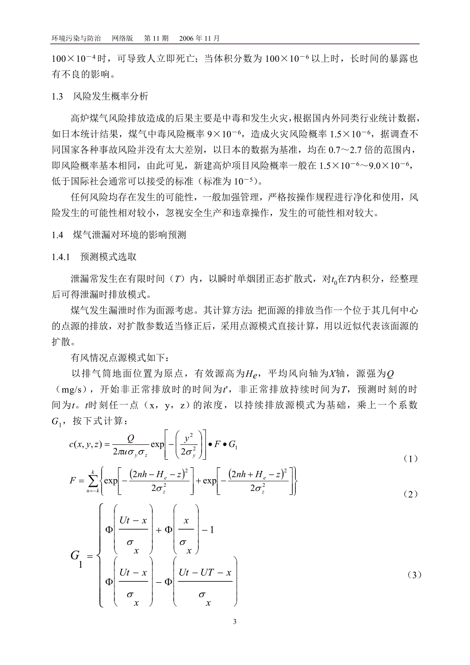 高炉项目环境影响评价中的环境风险评价初步探讨.doc_第3页