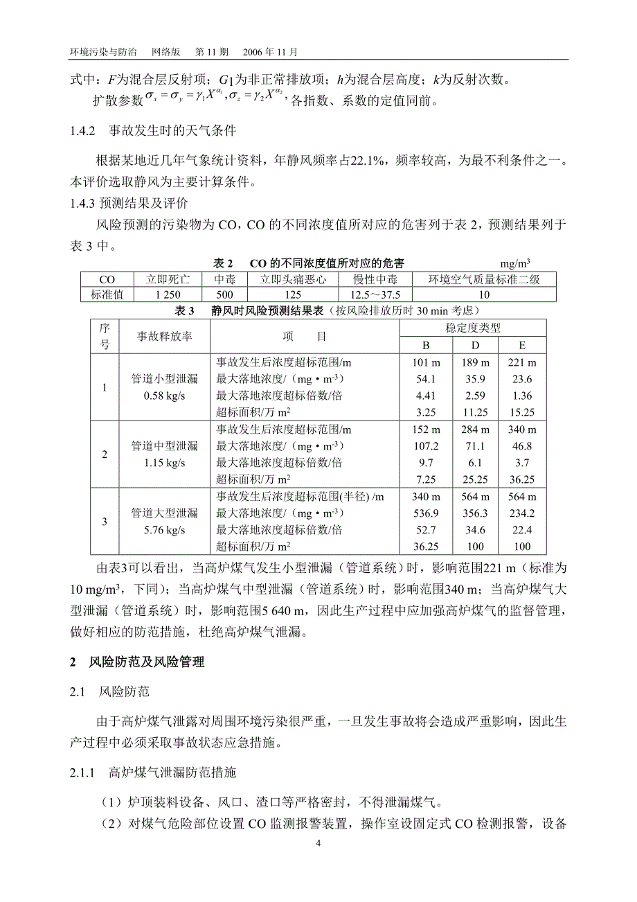 高炉项目环境影响评价中的环境风险评价初步探讨.doc_第4页