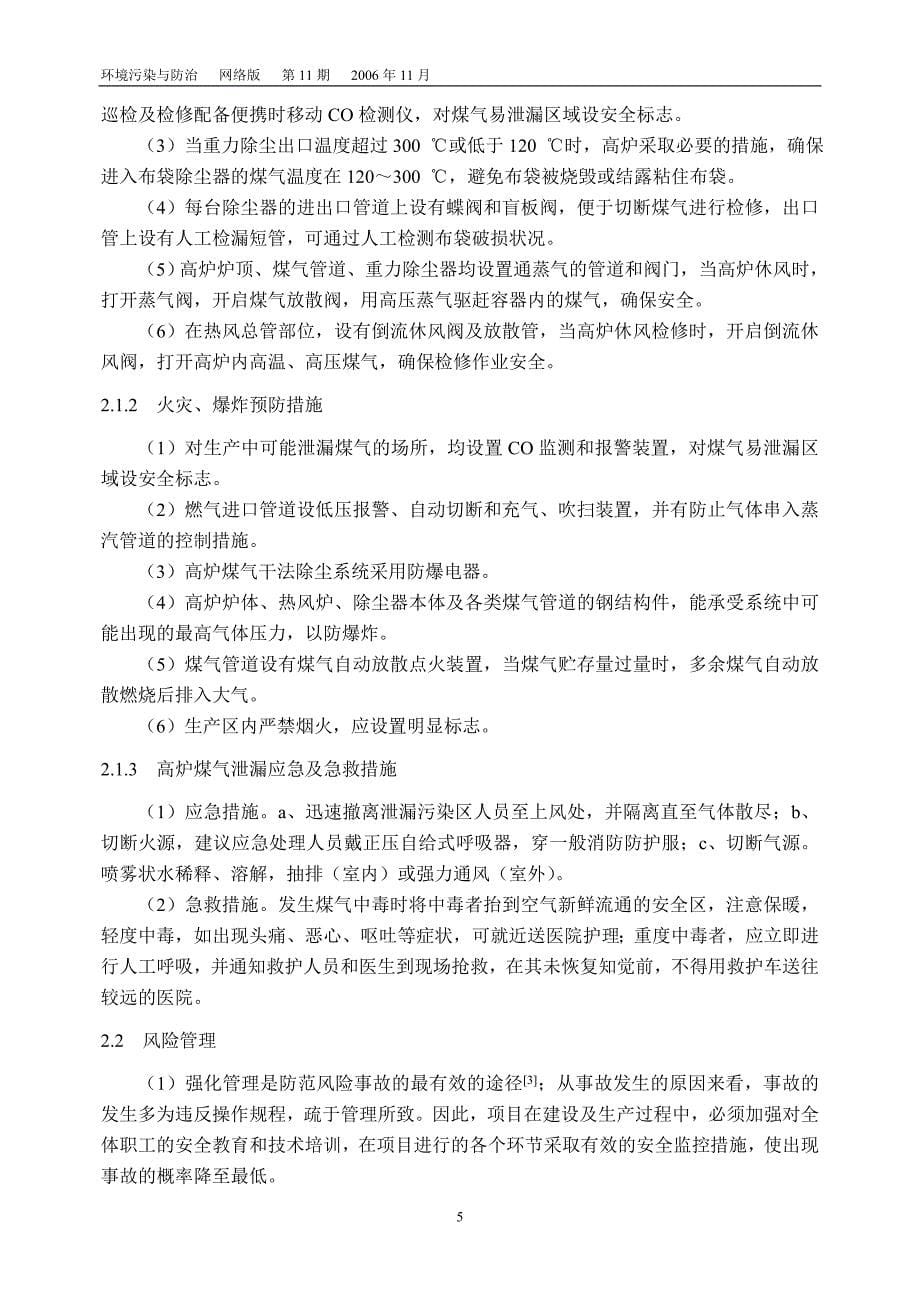 高炉项目环境影响评价中的环境风险评价初步探讨.doc_第5页