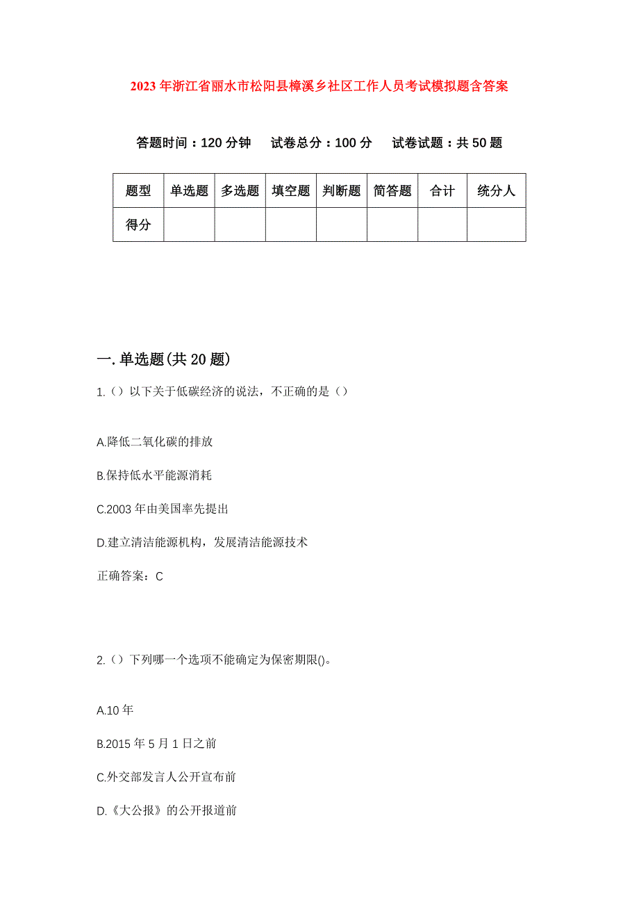 2023年浙江省丽水市松阳县樟溪乡社区工作人员考试模拟题含答案_第1页