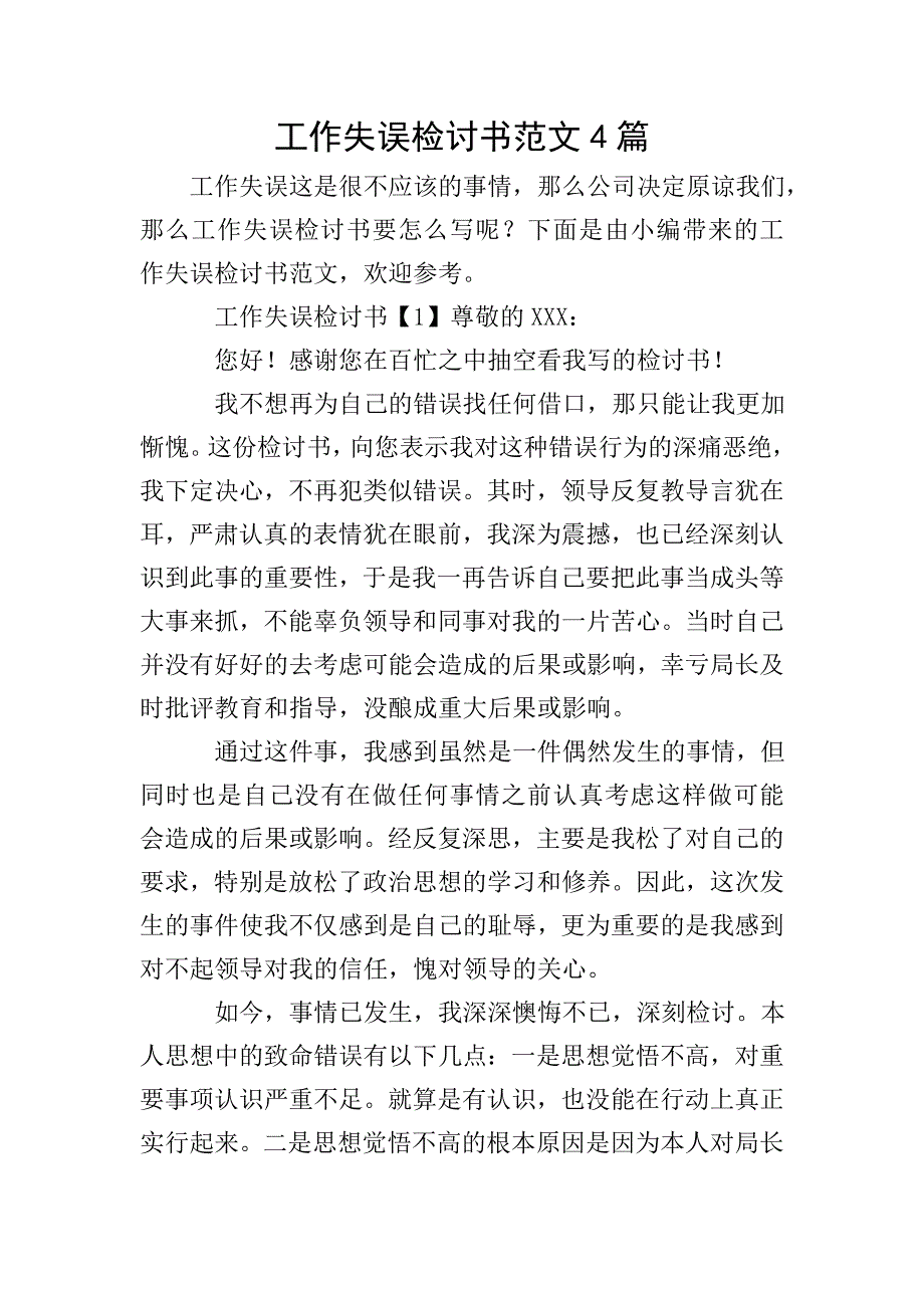 工作失误检讨书范文4篇.doc_第1页