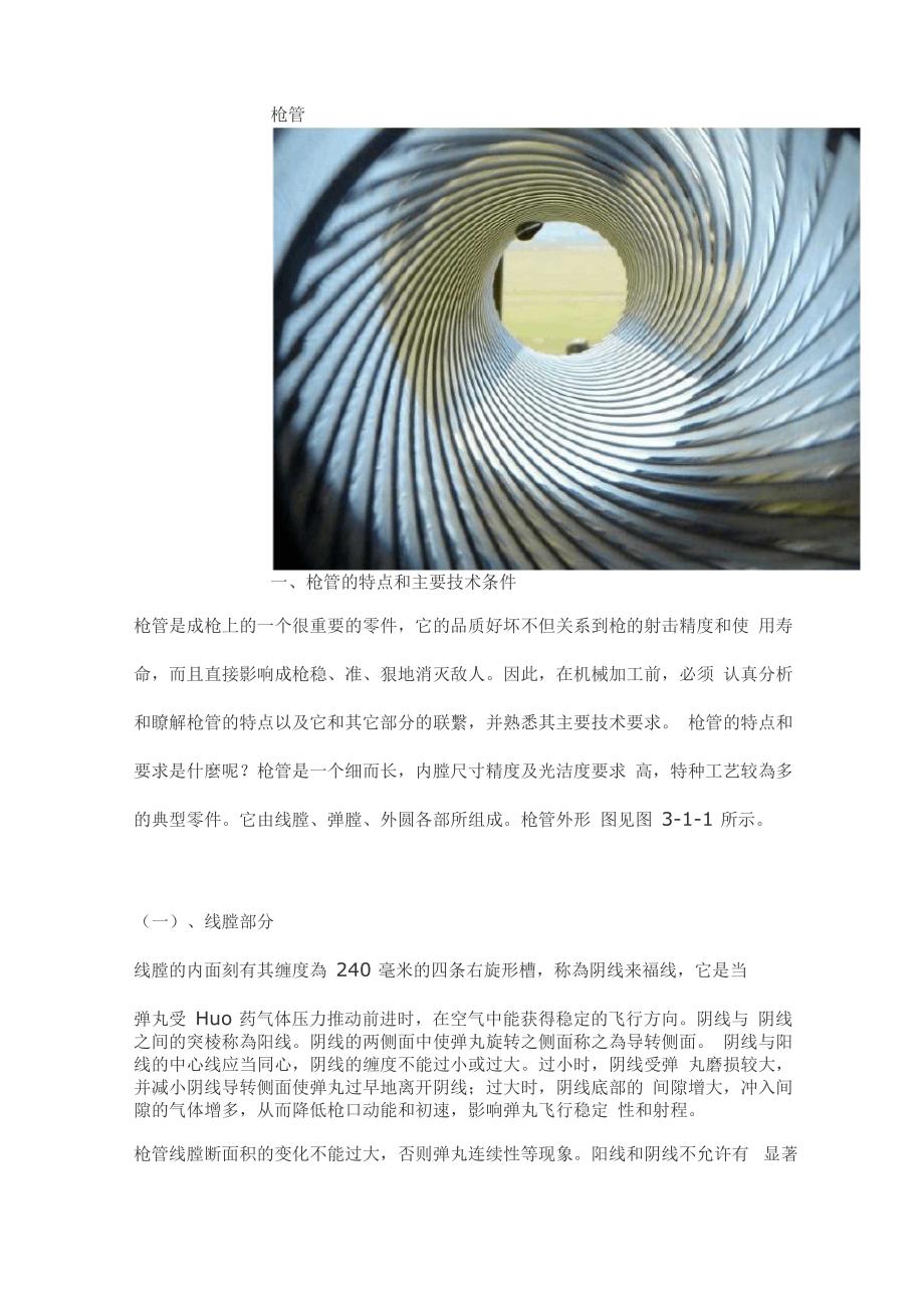 膛线加工概述_第1页